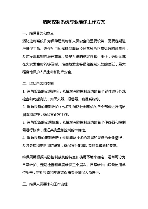 消防控制系统专业维保工作方案