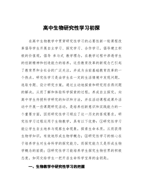 高中生物研究性学习初探