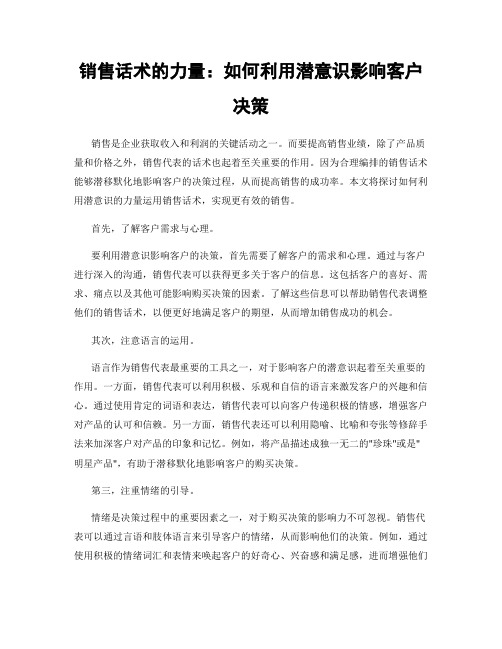 销售话术的力量：如何利用潜意识影响客户决策