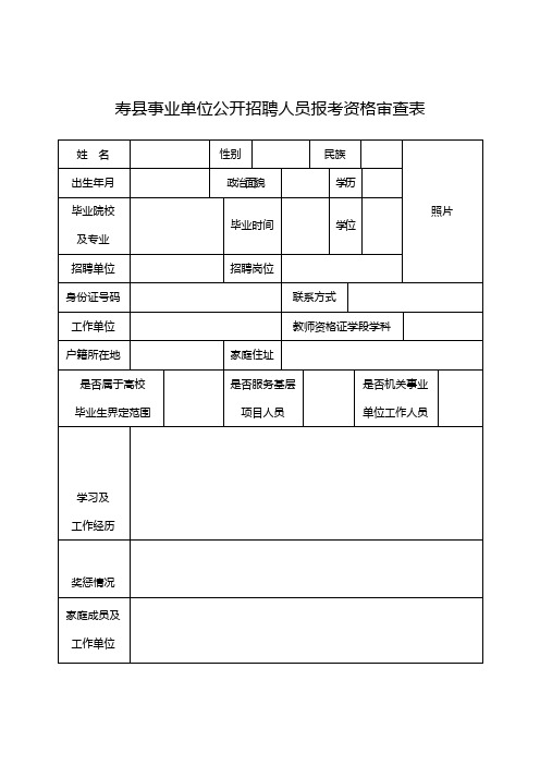 寿县事业单位公开招聘人员报考资格审查表及诚信承诺书