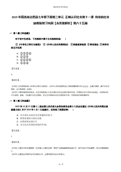 2019年精选政治思品七年级下册第三单元 正确认识社会第十一课 有序的社会陕教版复习巩固【含答案解析】第六