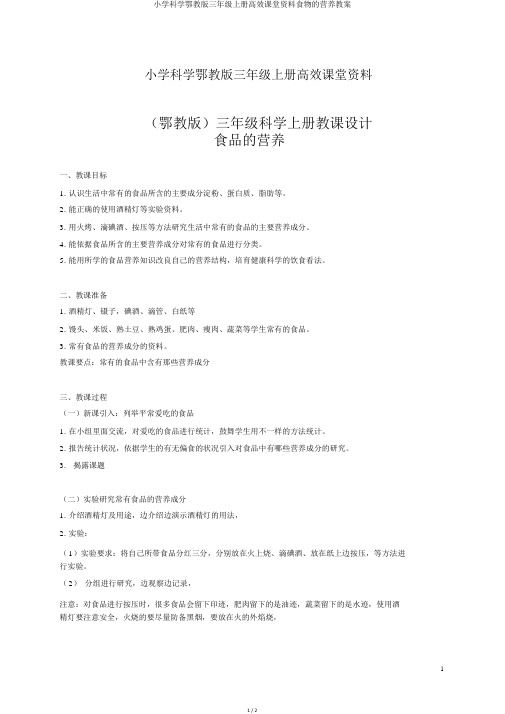 小学科学鄂教版三年级上册高效课堂资料食物的营养教案