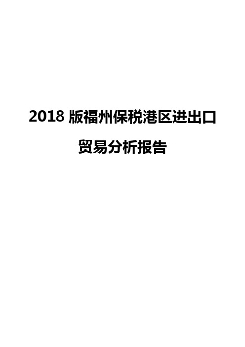 2018版福州保税港区进出口贸易分析报告