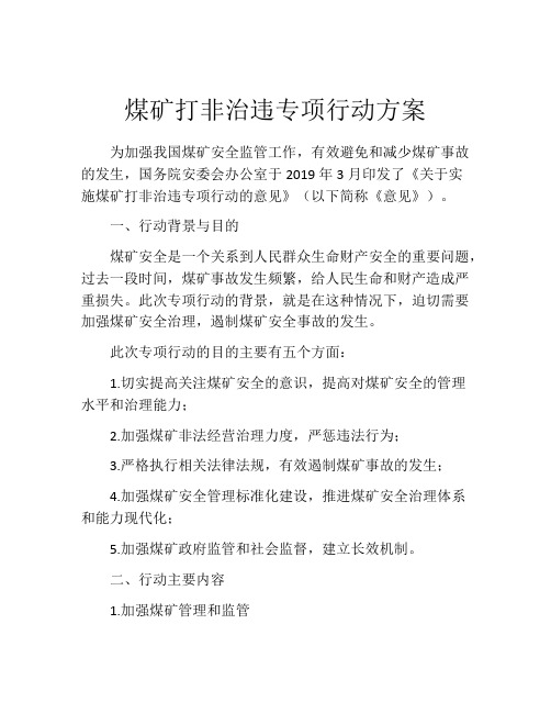 煤矿打非治违专项行动方案