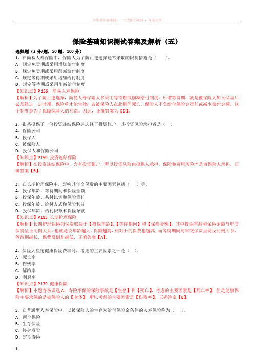 保险基础知识测试答案及解析 (1)