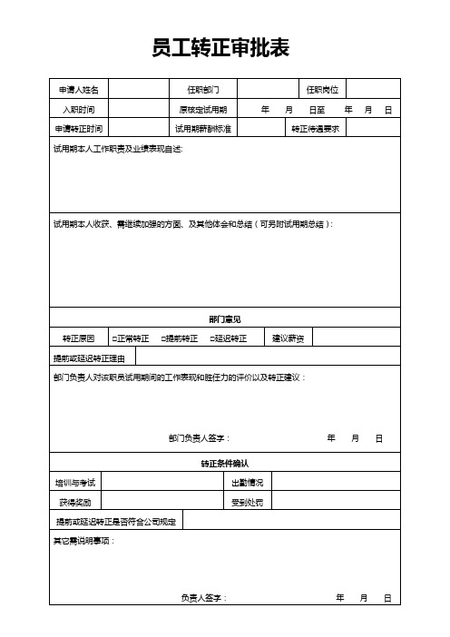 试用期员工转正审批表模板