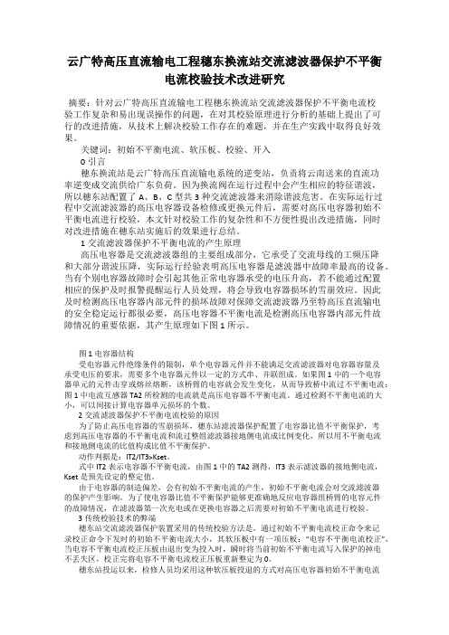 云广特高压直流输电工程穗东换流站交流滤波器保护不平衡电流校验技术改进研究76