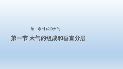 人教版地理必修一  2.1大气的组成与垂直分层  课件(共26张PPT)