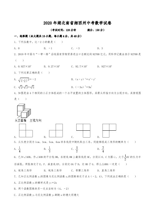 2020年湖南省湘西州中考数学试卷(含解析)