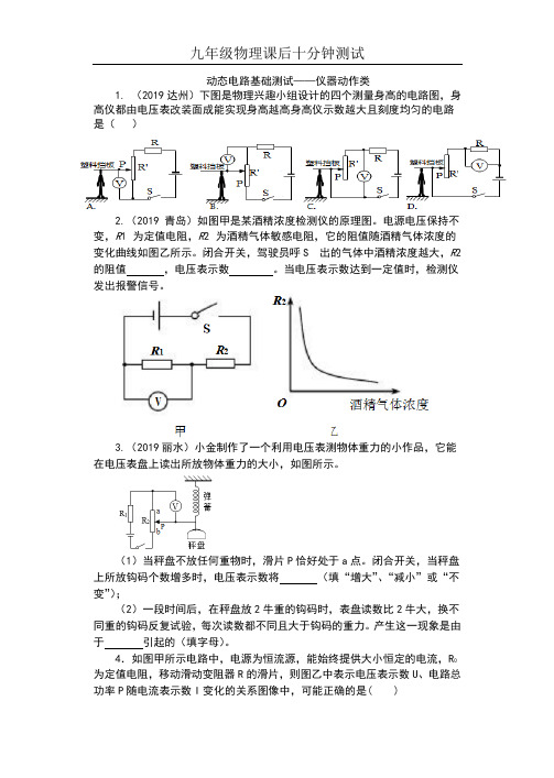 2019苏科版九年级物理上册课后十分钟测试(含答案)——动态电路基础测试——仪器动作类