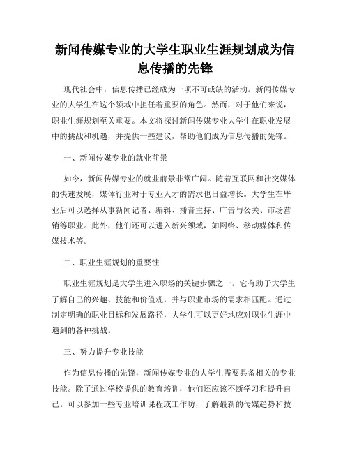 新闻传媒专业的大学生职业生涯规划成为信息传播的先锋