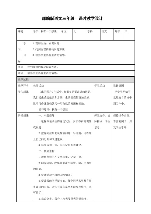 三年级上册语文教案-习作《我有一个想法》人教部编版