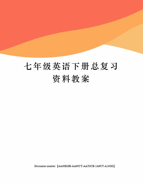 七年级英语下册总复习资料教案修订稿