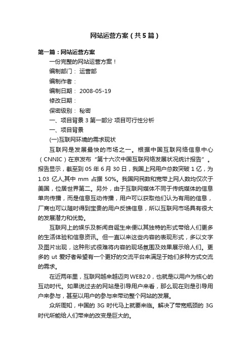 网站运营方案（共5篇）