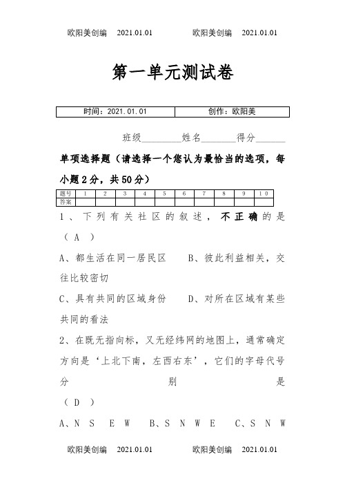 七年级历史与社会 第一单元测试卷+答案之欧阳美创编