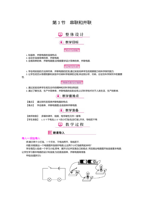 【人教版】九年级物理上册全套精品优质教案：15.3 串联和并联