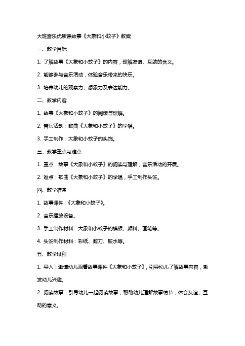 大班音乐课故事《大象和小蚊子》教案