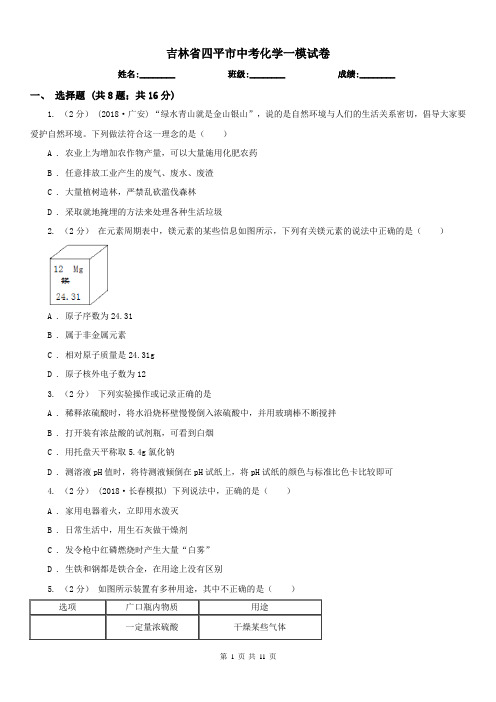 吉林省四平市中考化学一模试卷 