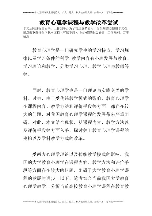 教育心理学课程与教学改革尝试