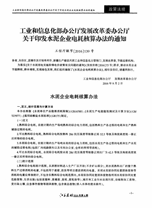 工业和信息化部办公厅发展改革委办公厅关于印发水泥企业电耗核算