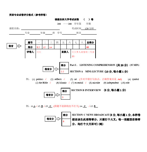 英语专业试卷评分格式(参考样卷)