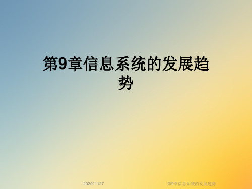 第9章信息系统的发展趋势