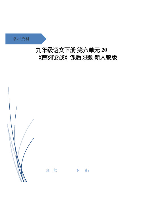 九年级语文下册 第六单元 20《曹刿论战》课后习题 新人教版