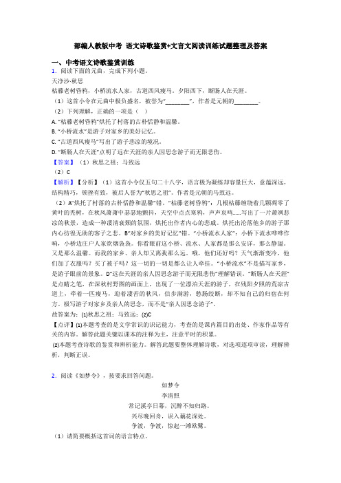 部编人教版中考 语文诗歌鉴赏+文言文阅读训练试题整理及答案