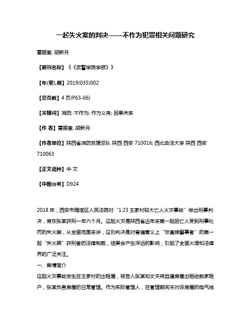 一起失火案的判决——不作为犯罪相关问题研究