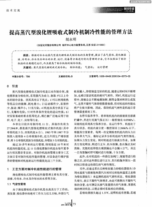 提高蒸汽型溴化锂吸收式制冷机制冷性能的管理方法