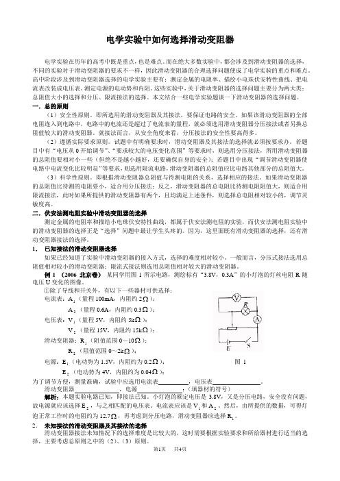 初中九年级(初三)物理-电学实验中如何选择滑动变阻器