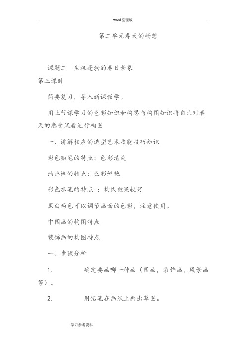 人教课标版七年级美术下册第二单元春天的畅想  第三课时  生机蓬勃的春日景象榜教案