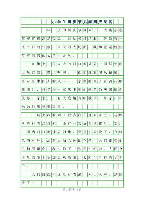 2019年小学生国庆节见闻作文300字-国庆见闻