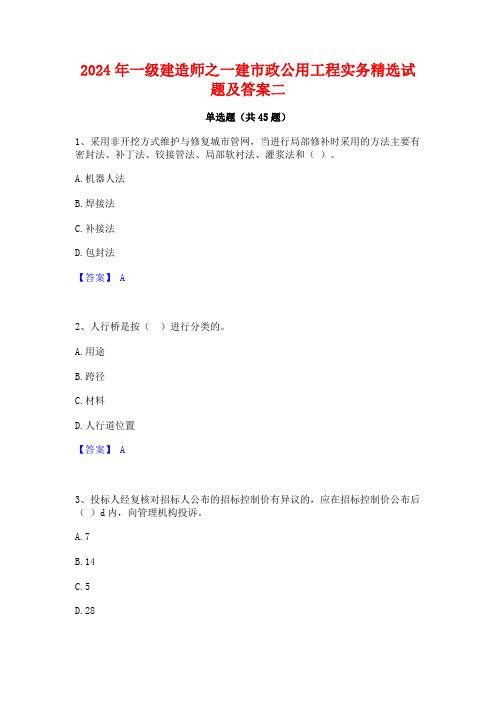 2024年一级建造师之一建市政公用工程实务精选试题及答案二