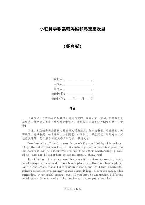 小班科学教案鸡妈妈和鸡宝宝反思