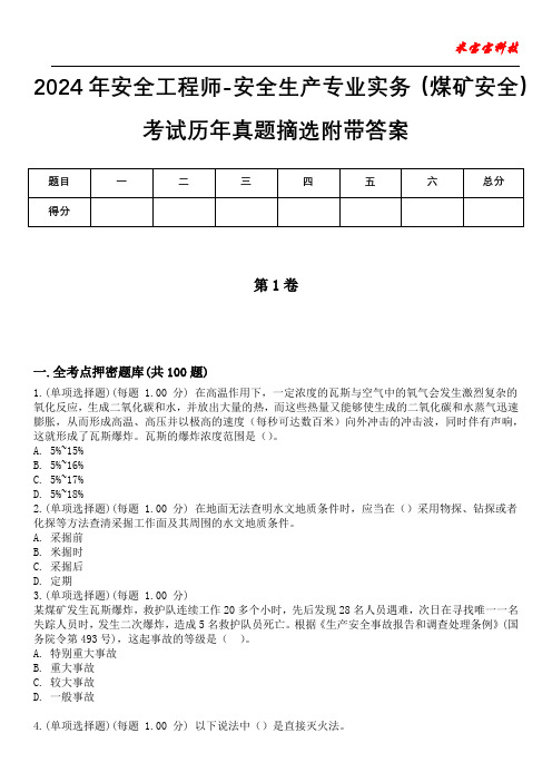 2024年安全工程师-安全生产专业实务(煤矿安全)考试历年真题摘选附带答案版