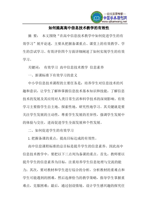 如何提高高中信息技术教学的有效性