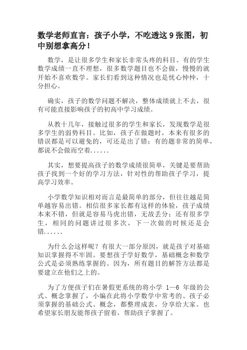 数学老师直言:孩子小学,不吃透这9张图,初中别想拿高分!