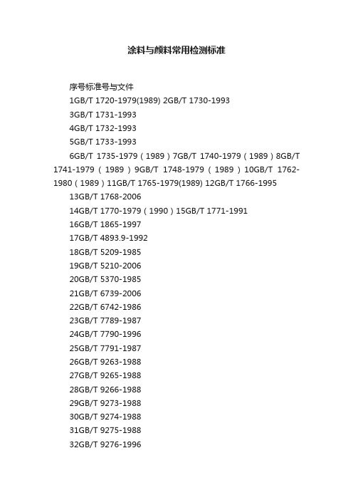 涂料与颜料常用检测标准