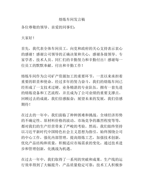 熔炼车间发言稿