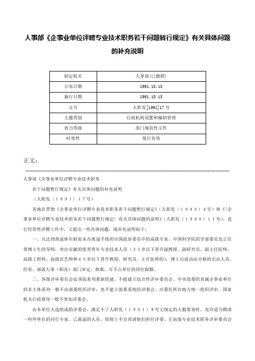 人事部《企事业单位评聘专业技术职务若干问题暂行规定》有关具体问题的补充说明-人职发[1991]17号