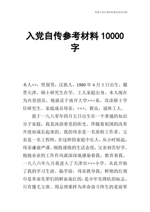 【申请书】入党自传参考材料10000字