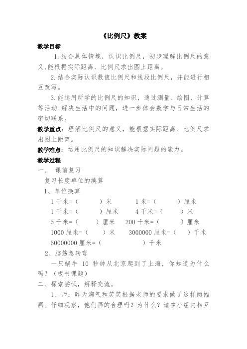 数学北师大版六年级下册北师大版六年级数学下册比例尺教学设计