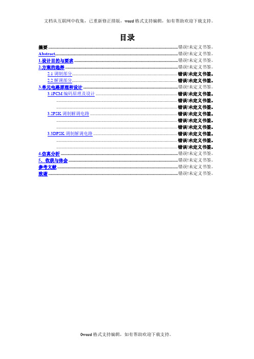 基于MATLAB实现的PSK和DPSK信号系统仿真设计