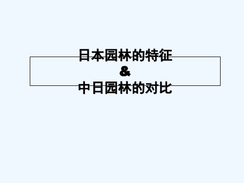 中日园林比较.ppt