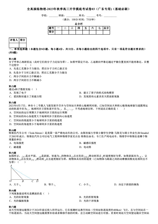 全真演练物理-2023年秋季高三开学摸底考试卷03(广东专用)(基础必刷)