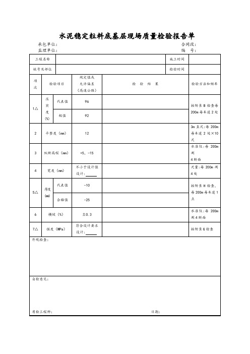 水泥稳定粒料底基层现场质量检验报告单