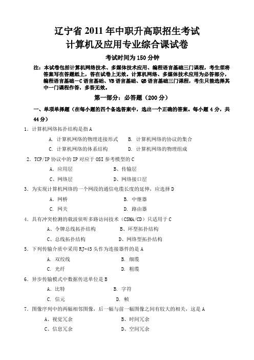 辽宁省2011年中职升高职招生考试计算机及应用专业综合课试卷 (带答案)