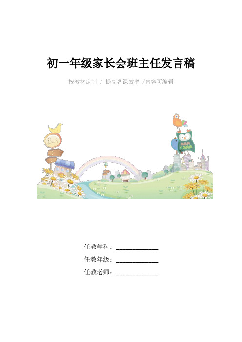 初一年级家长会班主任发言稿4篇