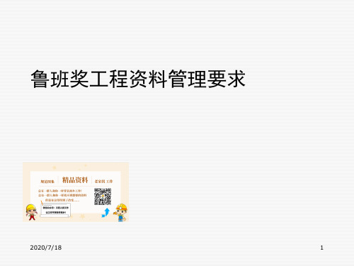 鲁班奖工程资料管理要求(PPT)